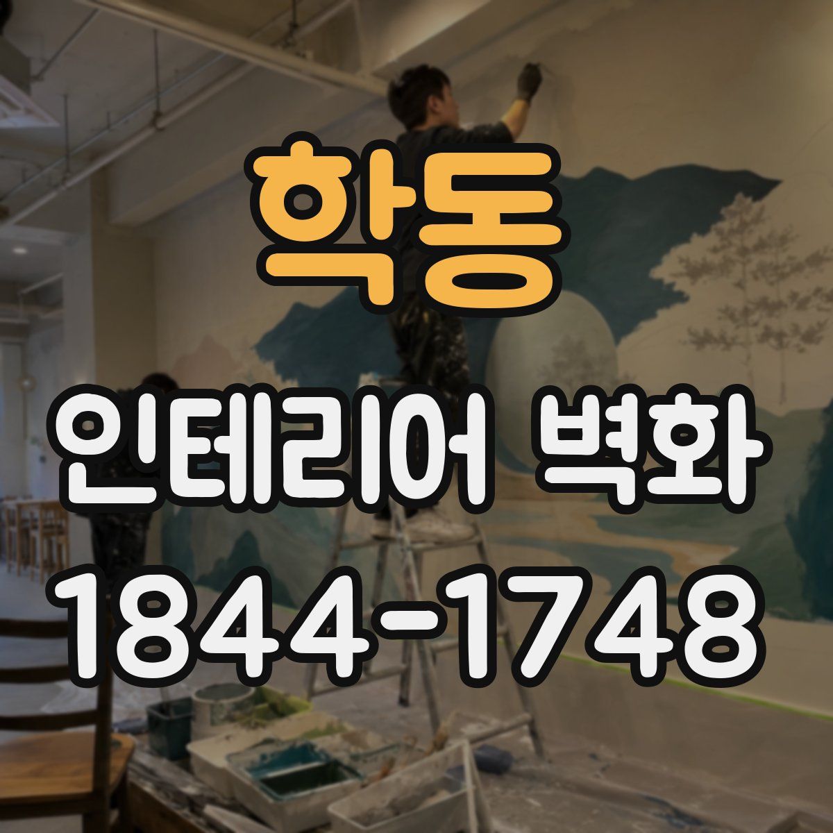 학동 인테리어 벽화