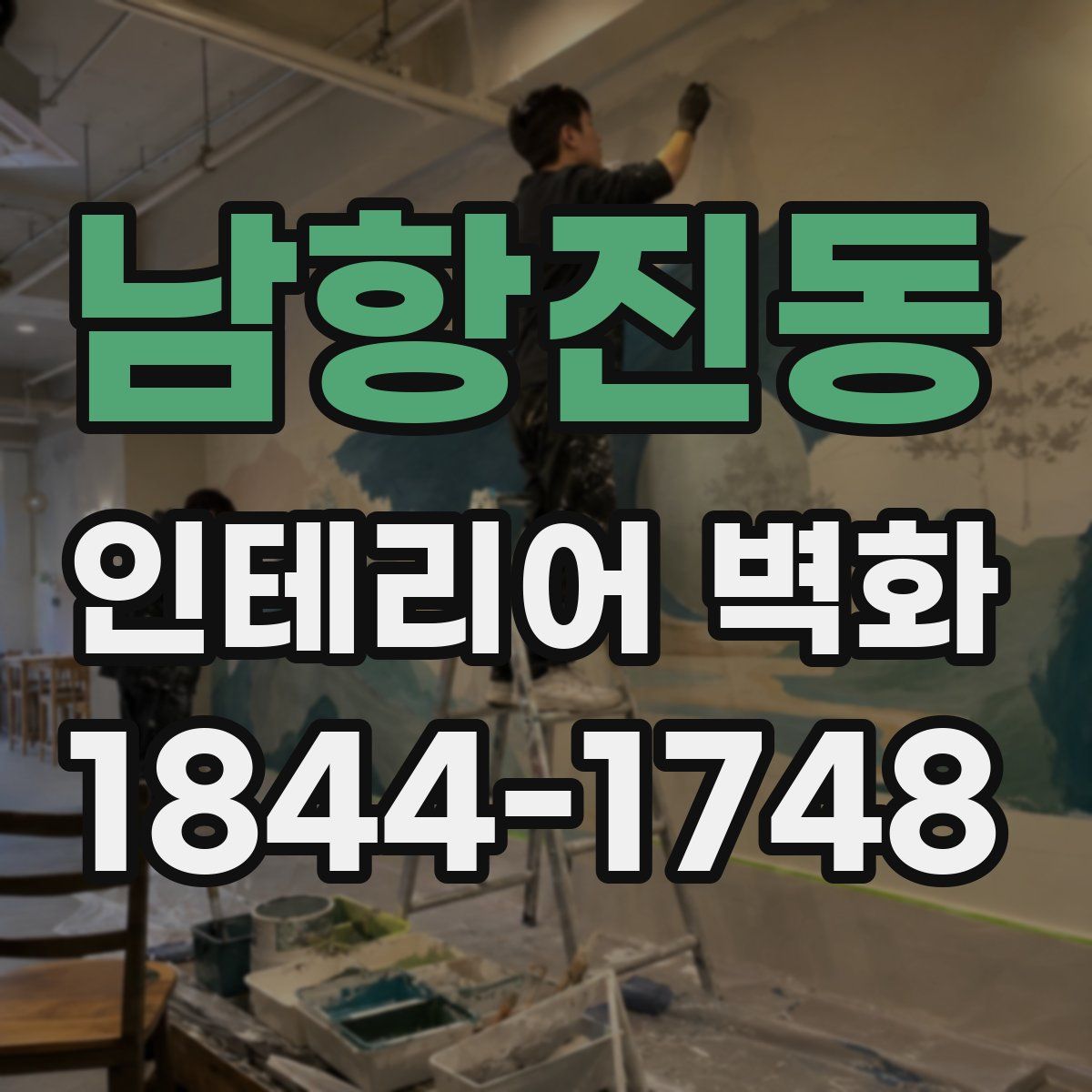 남항진동 인테리어 벽화