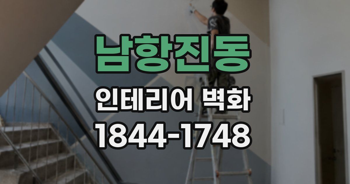 남항진동 인테리어 벽화