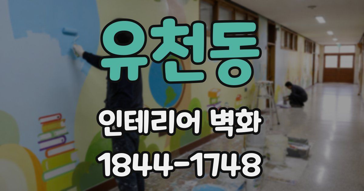 유천동 인테리어 벽화