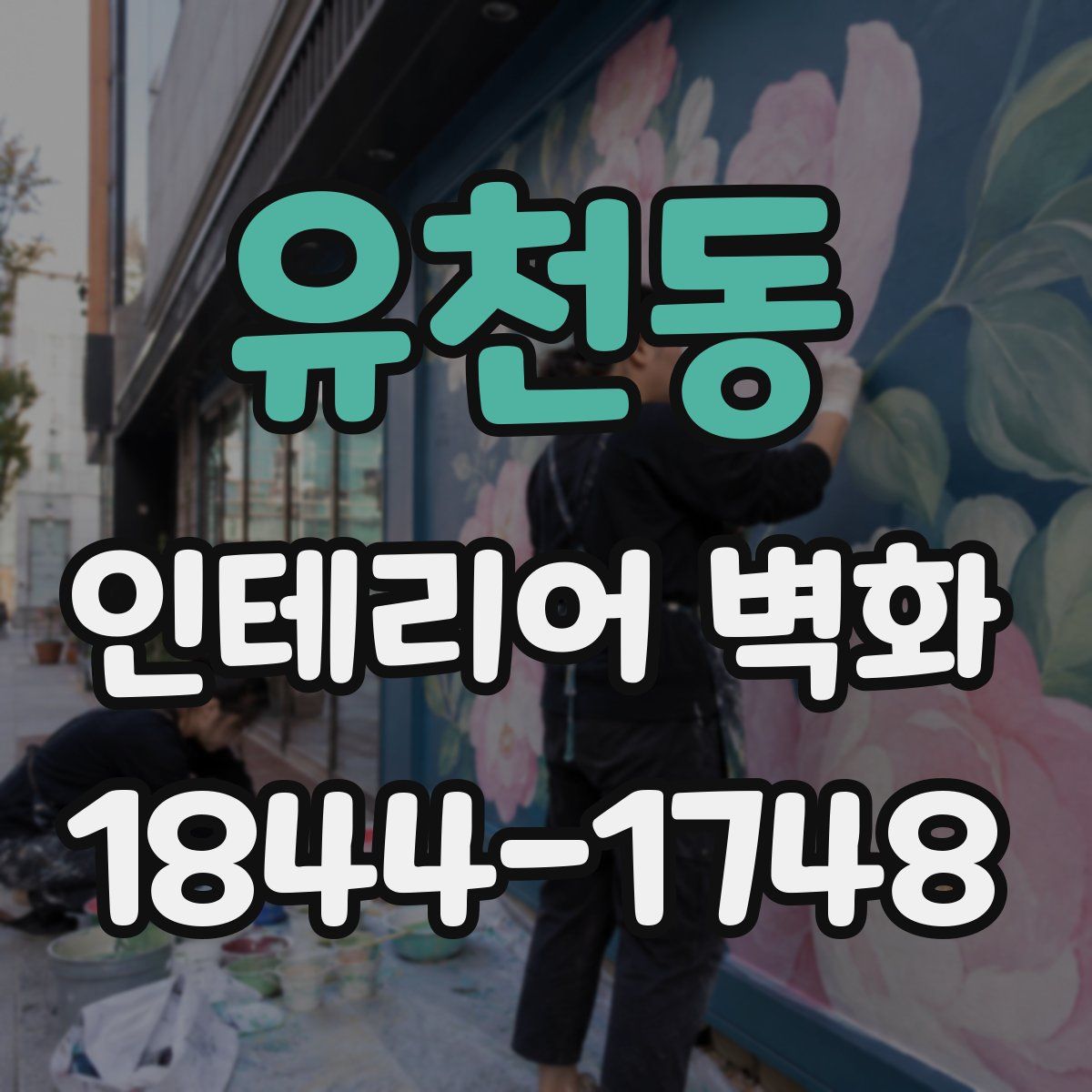 유천동 인테리어 벽화