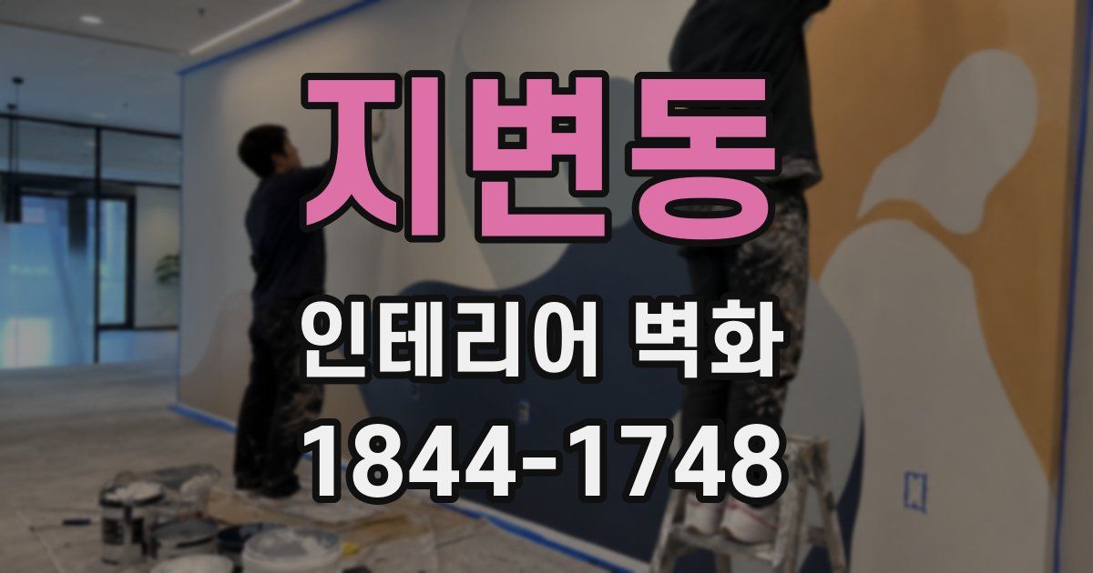 지변동 인테리어 벽화