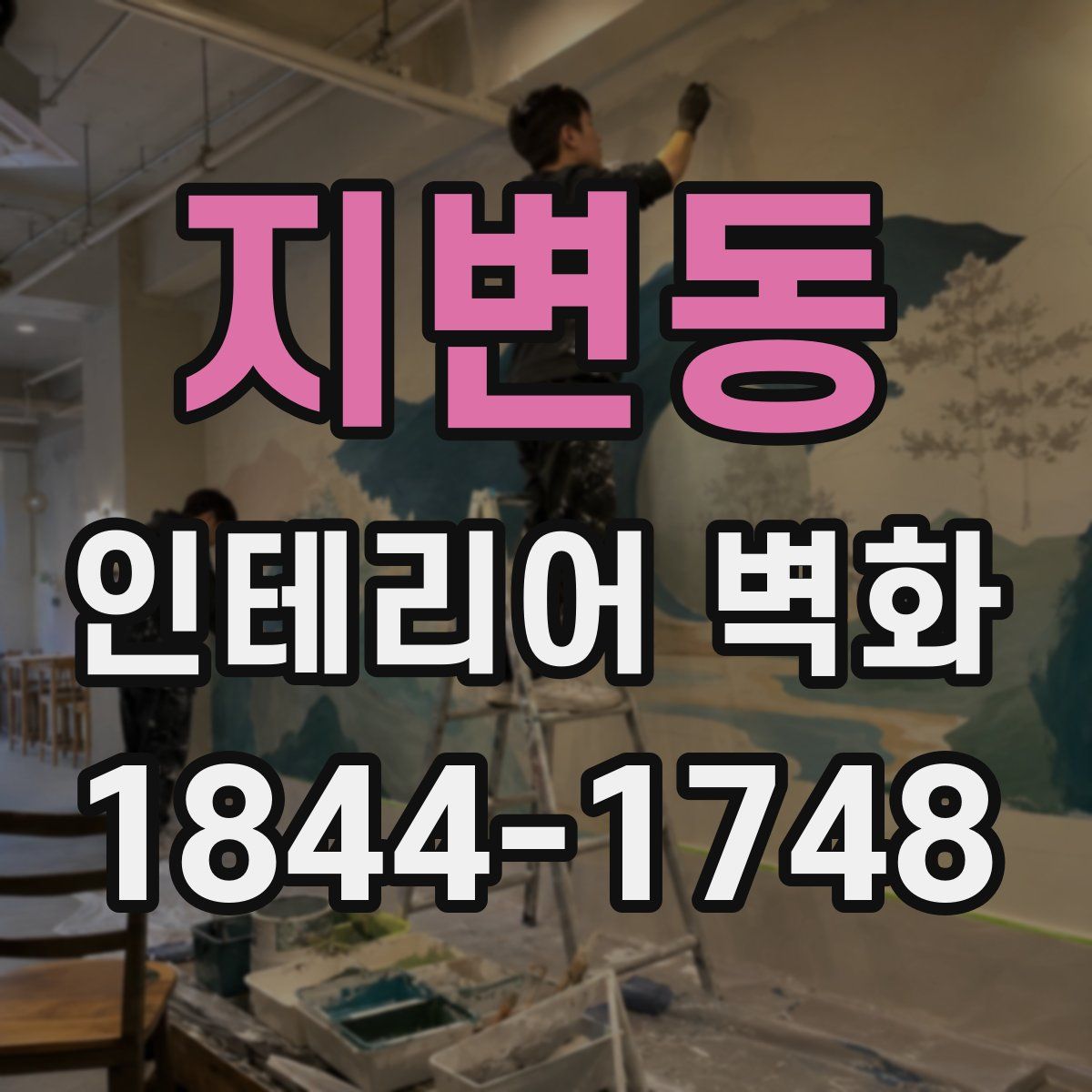 지변동 인테리어 벽화