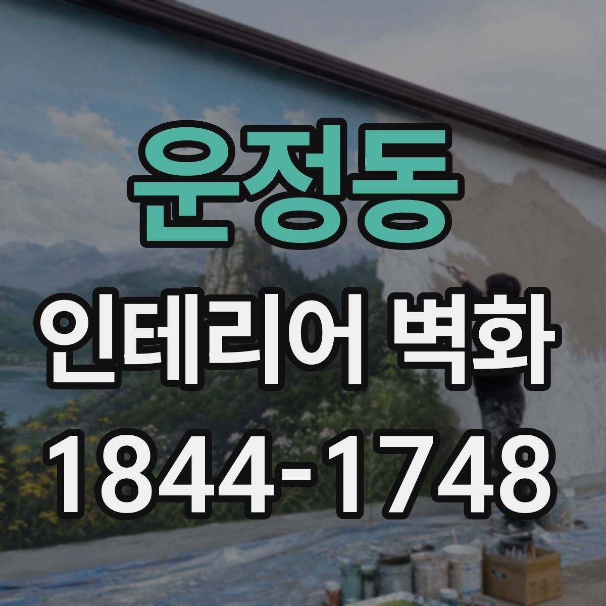 운정동 인테리어 벽화