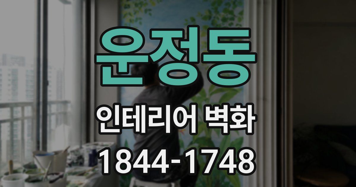 운정동 인테리어 벽화