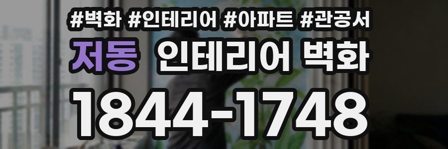 저동 인테리어 벽화
