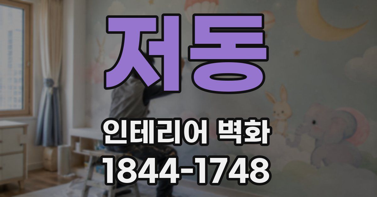 저동 인테리어 벽화
