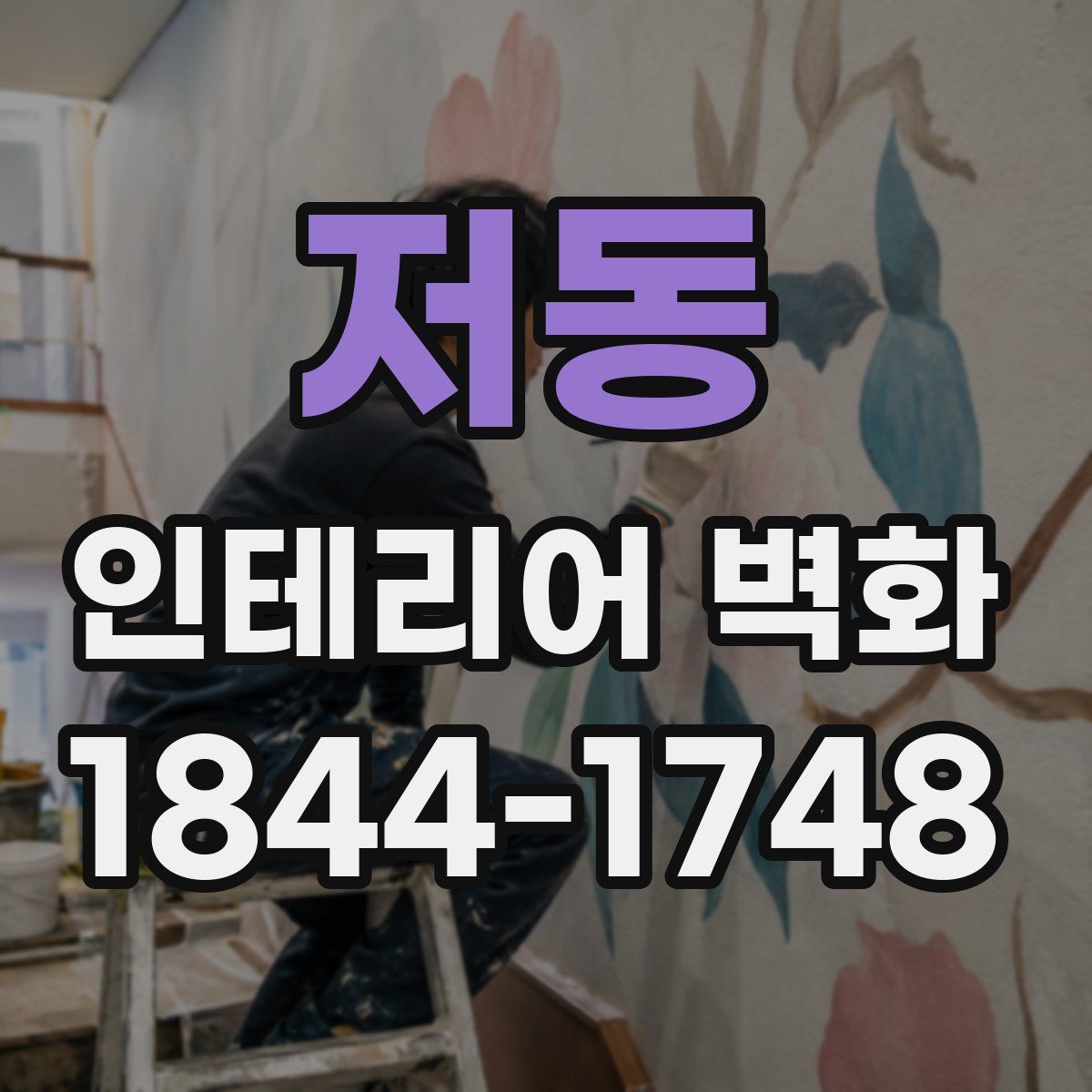 저동 인테리어 벽화
