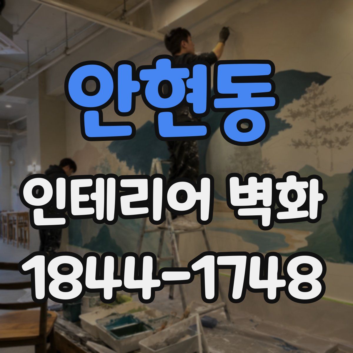안현동 인테리어 벽화