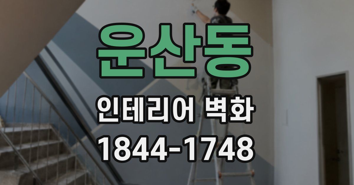 운산동 인테리어 벽화