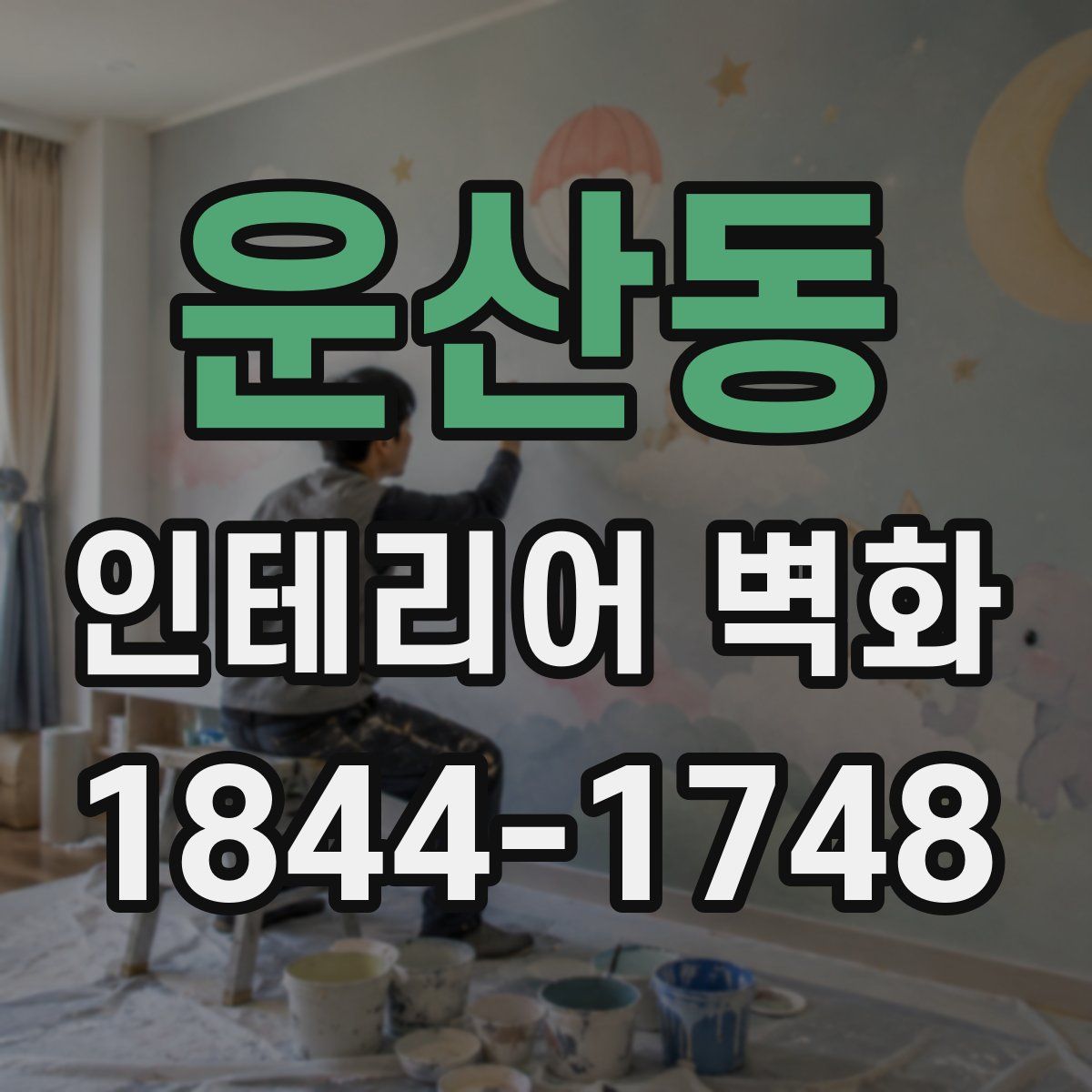 운산동 인테리어 벽화