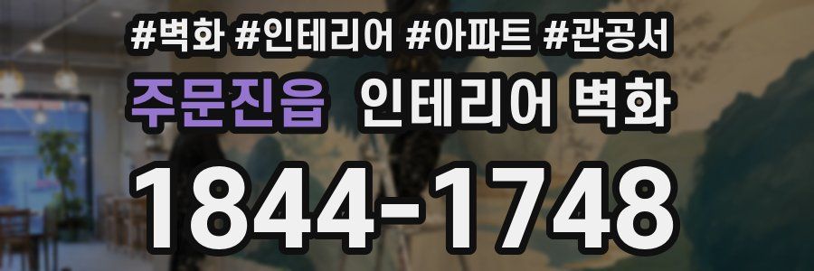 주문진읍 인테리어 벽화