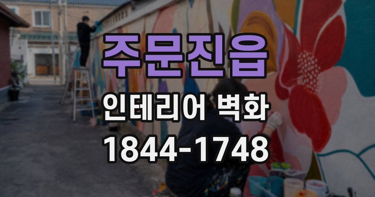 주문진읍 인테리어 벽화
