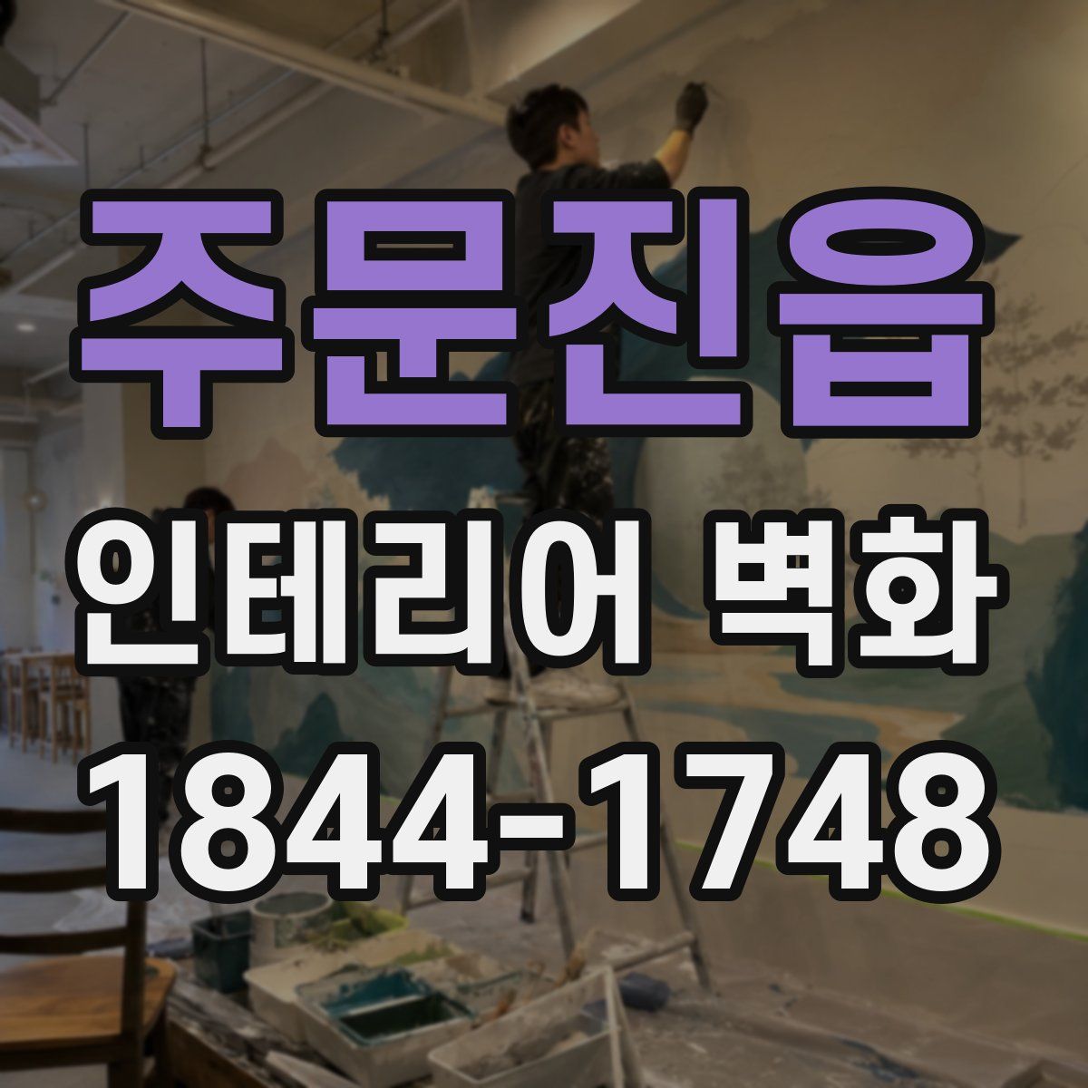 주문진읍 인테리어 벽화