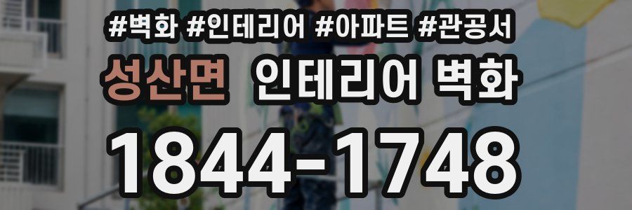성산면 인테리어 벽화