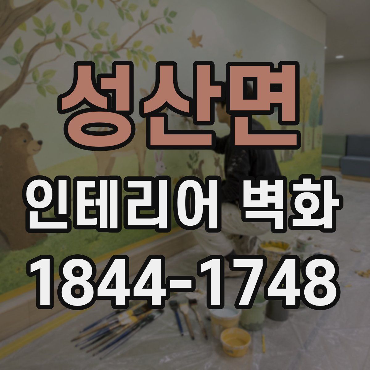 성산면 인테리어 벽화