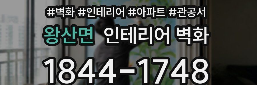 왕산면 인테리어 벽화