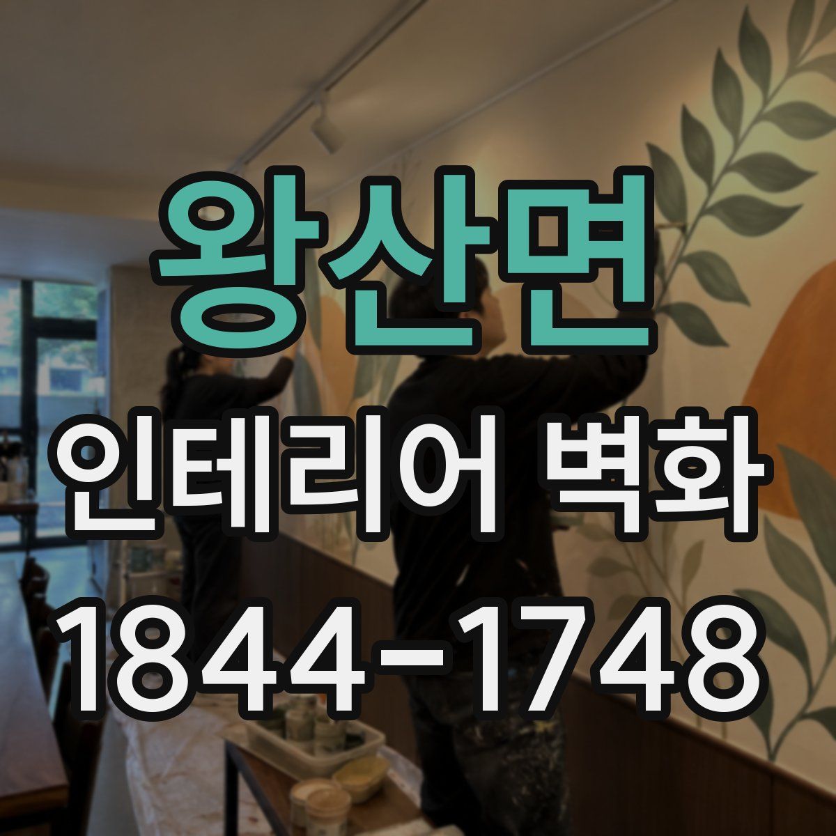 왕산면 인테리어 벽화