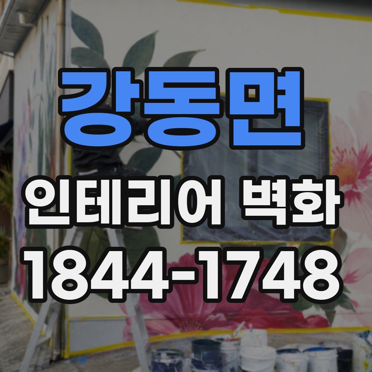 강동면 인테리어 벽화