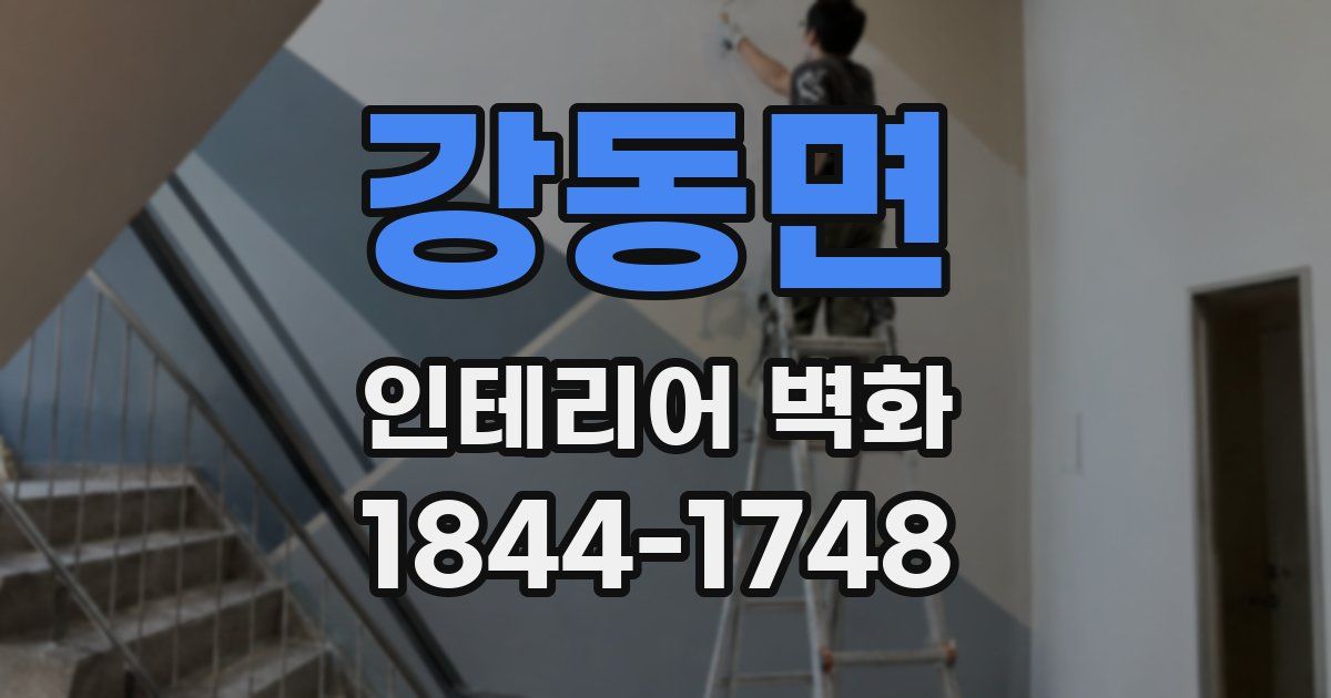 강동면 인테리어 벽화