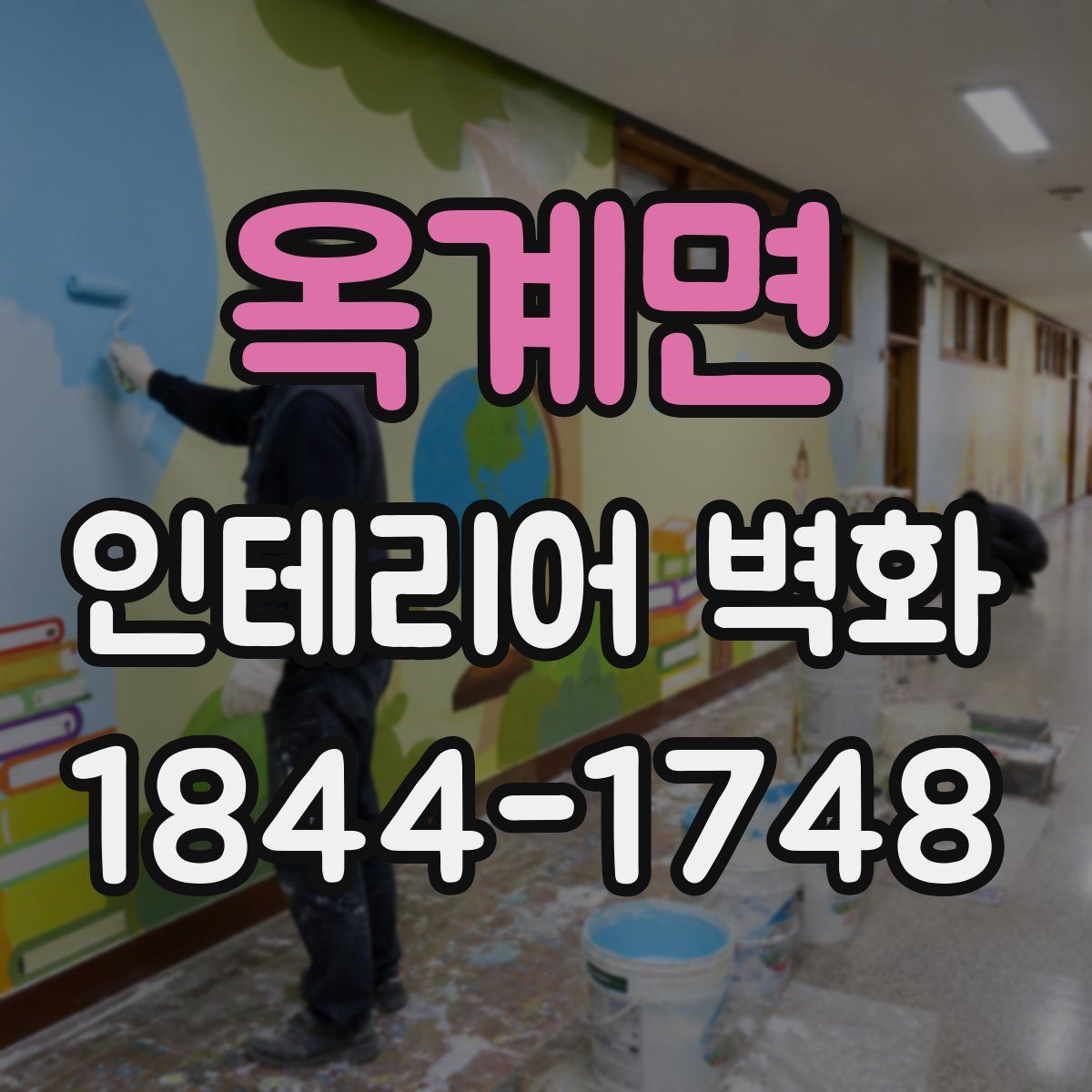 옥계면 인테리어 벽화