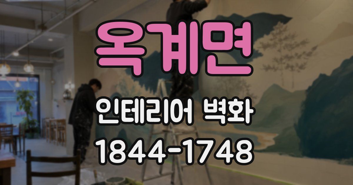 옥계면 인테리어 벽화