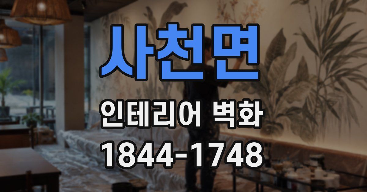 사천면 인테리어 벽화