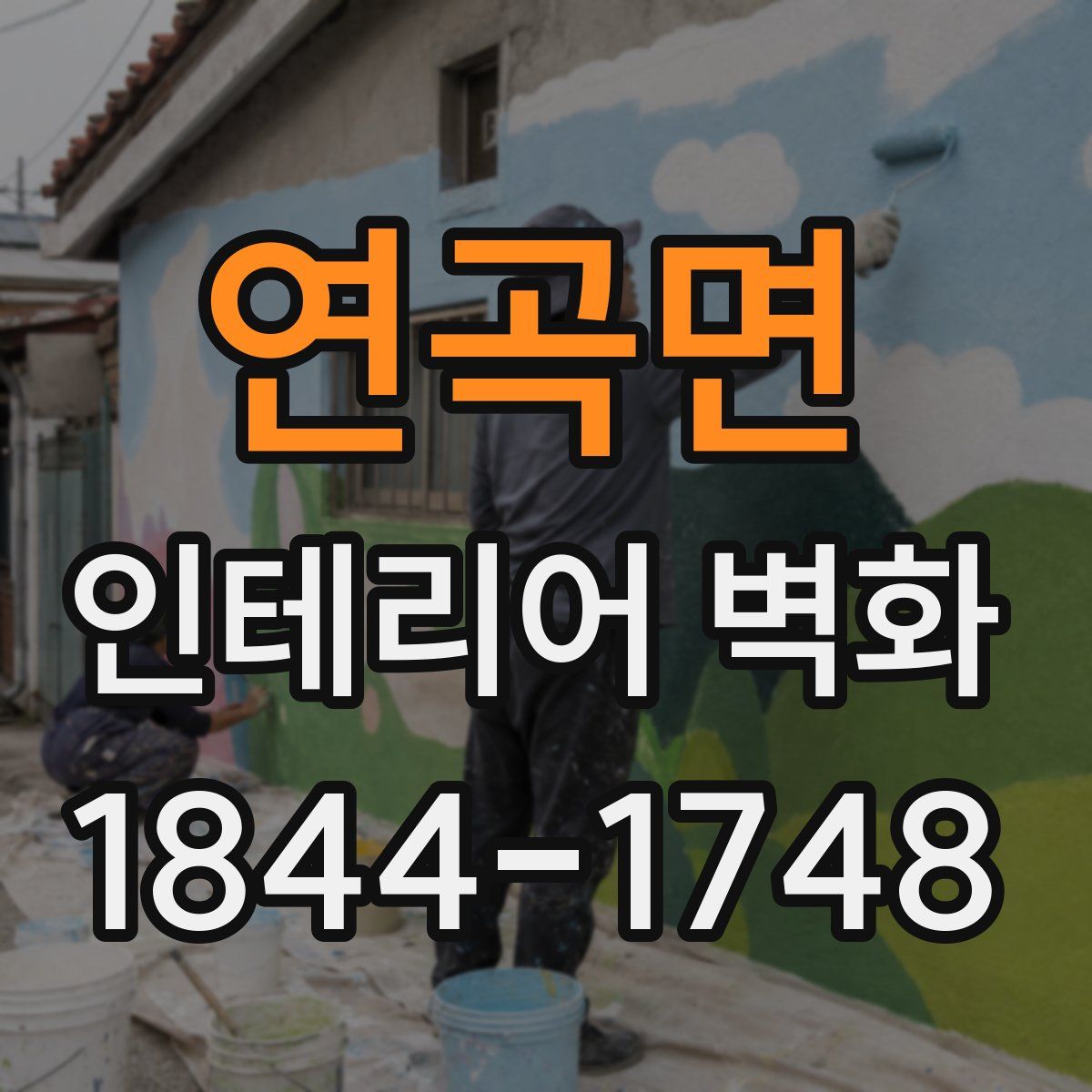 연곡면 인테리어 벽화