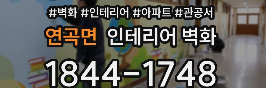 연곡면 인테리어 벽화