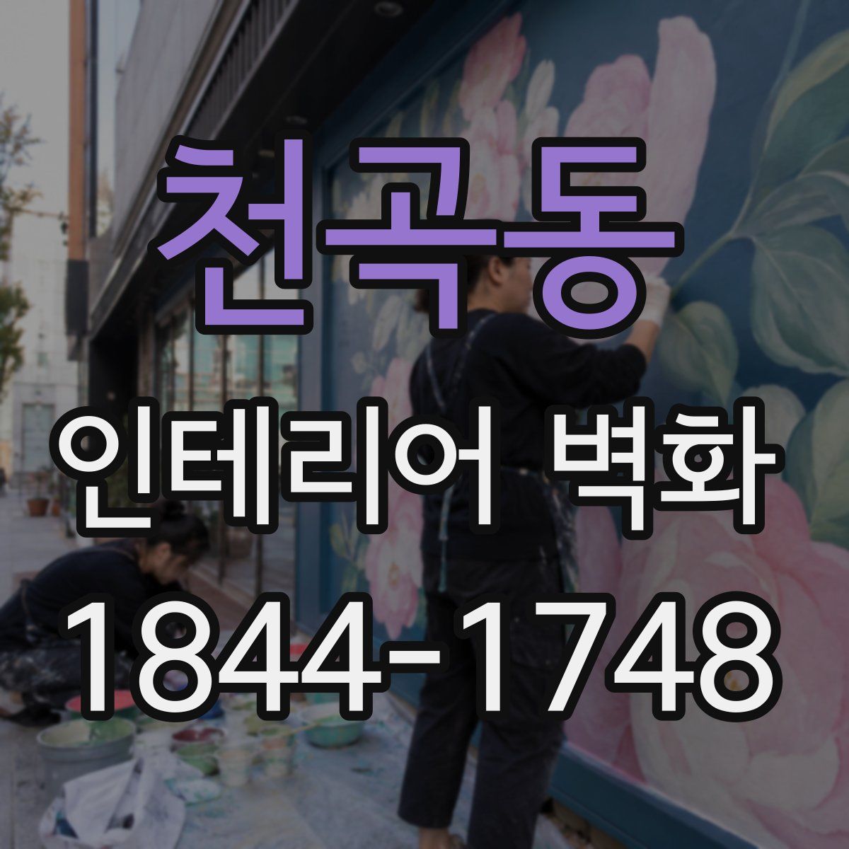 천곡동 인테리어 벽화