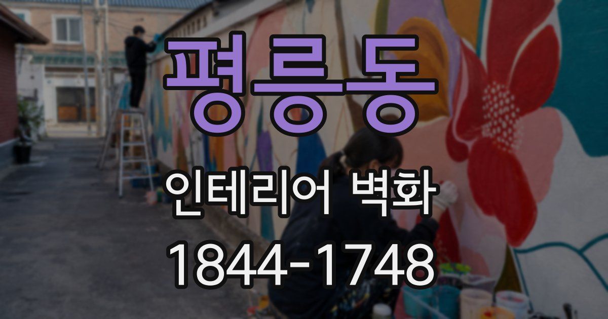 평릉동 인테리어 벽화
