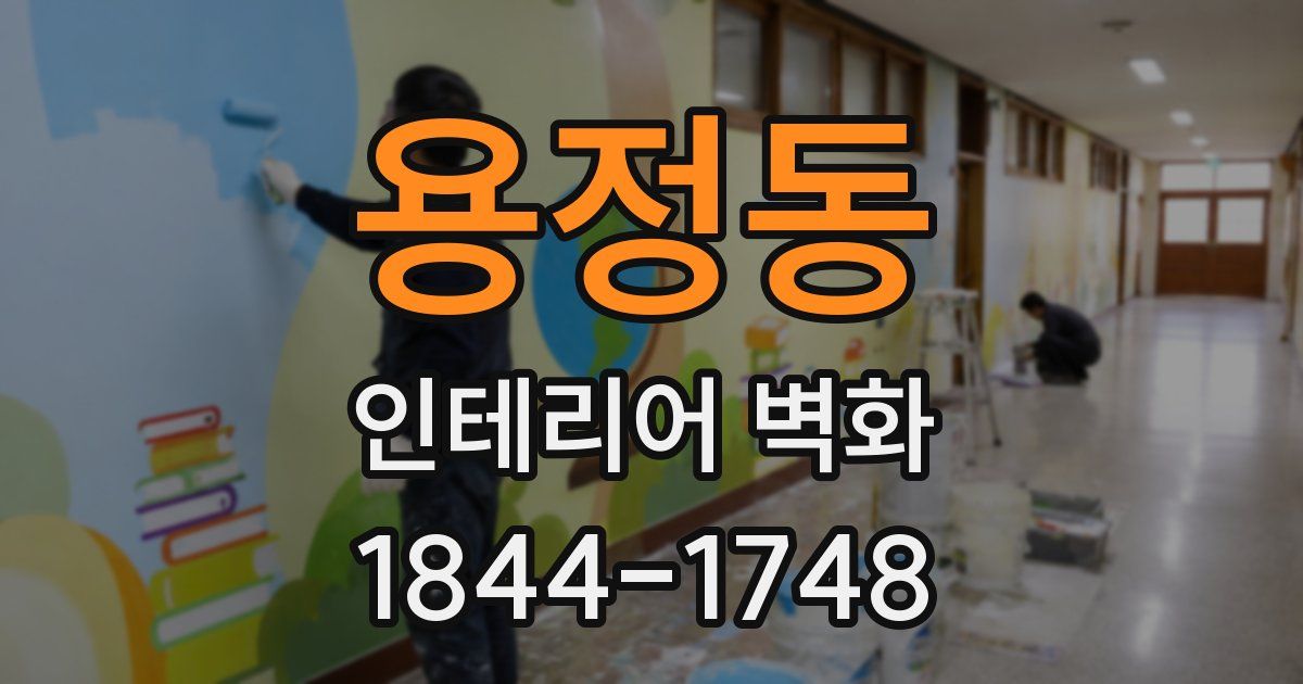 용정동 인테리어 벽화