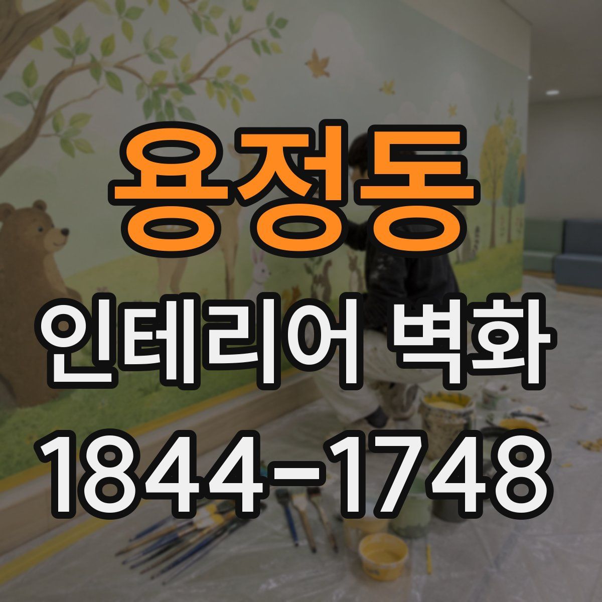 용정동 인테리어 벽화