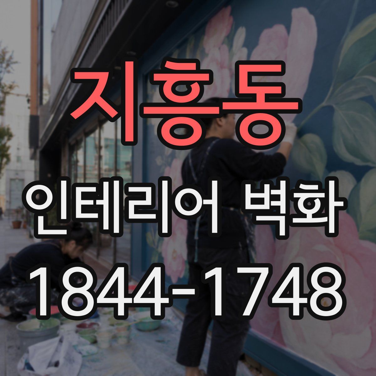 지흥동 인테리어 벽화
