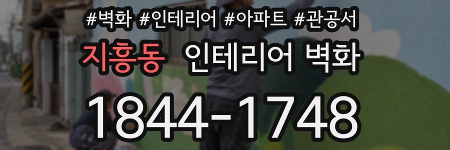 지흥동 인테리어 벽화