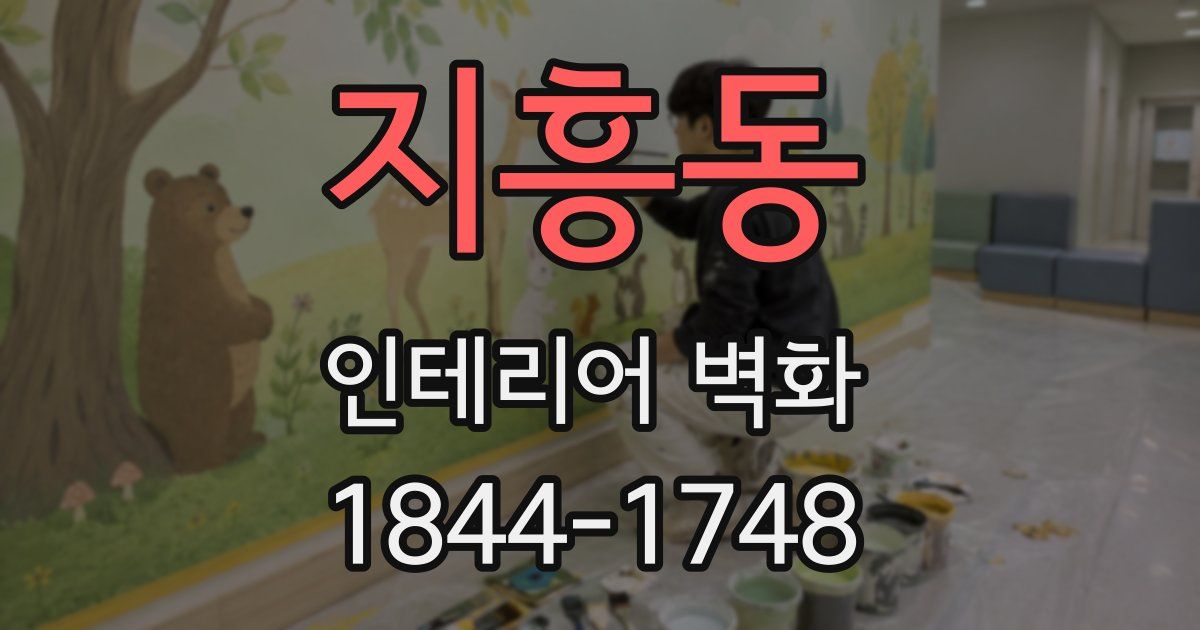 지흥동 인테리어 벽화