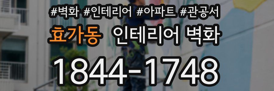 효가동 인테리어 벽화