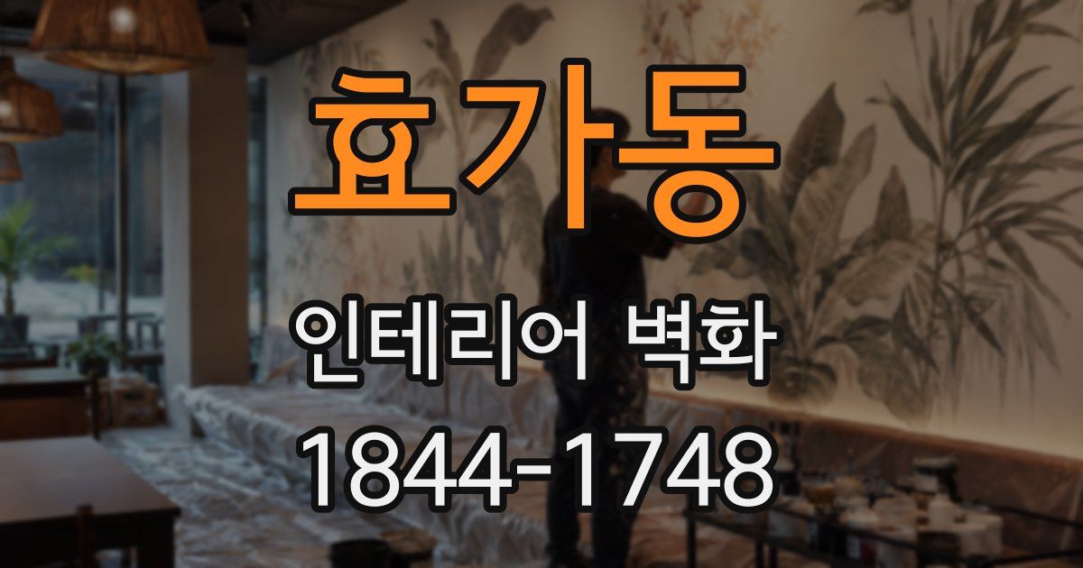 효가동 인테리어 벽화
