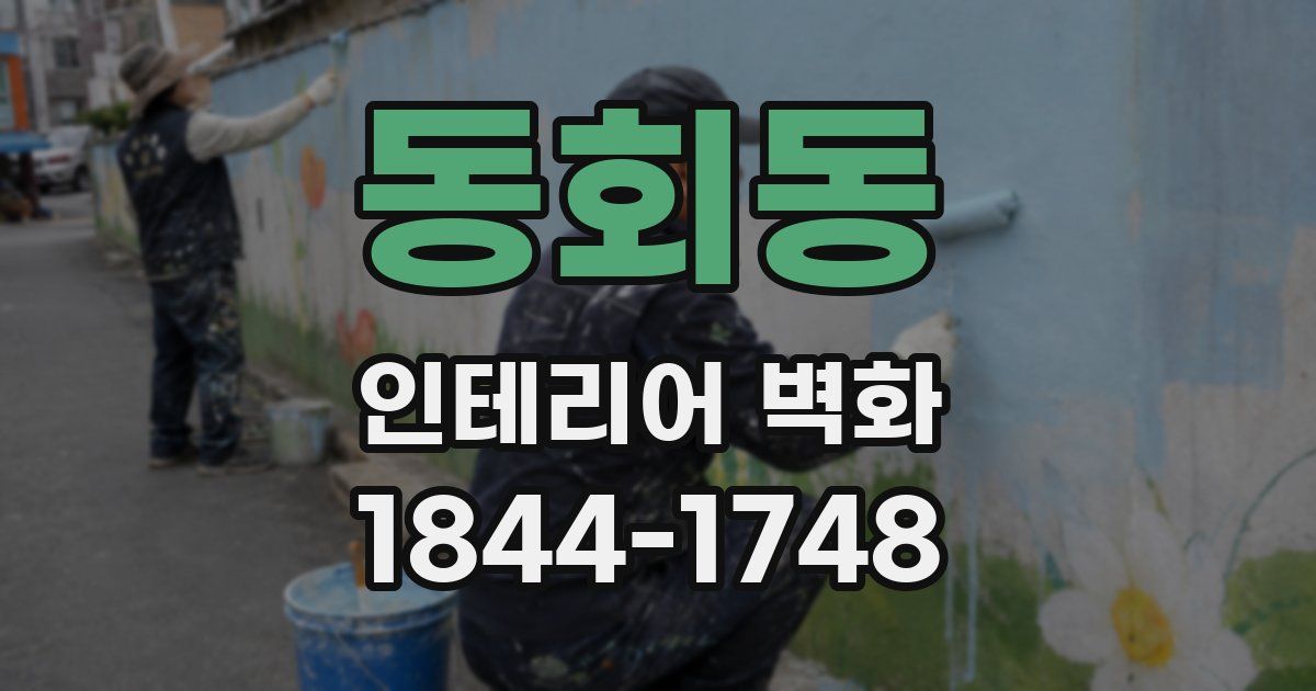 동회동 인테리어 벽화