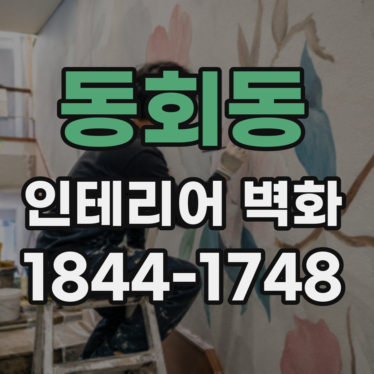 동회동 인테리어 벽화