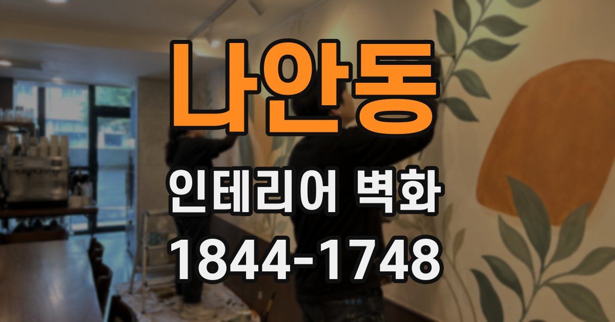 나안동 인테리어 벽화