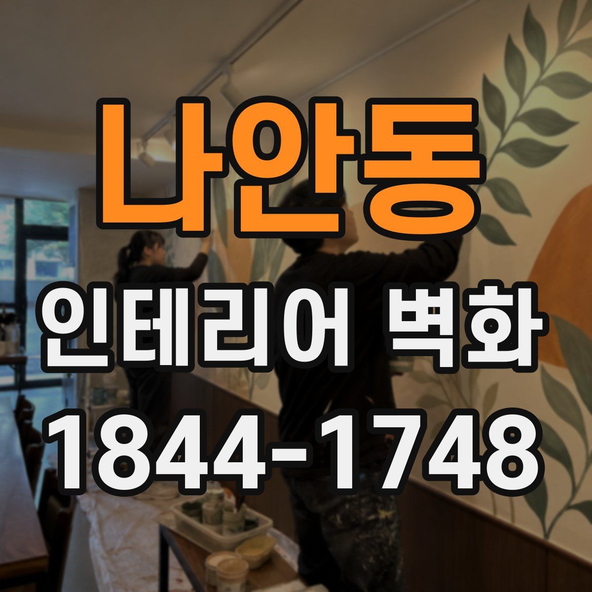 나안동 인테리어 벽화