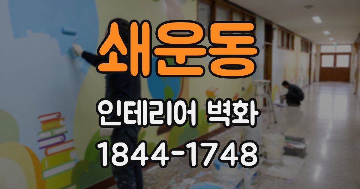 쇄운동 인테리어 벽화
