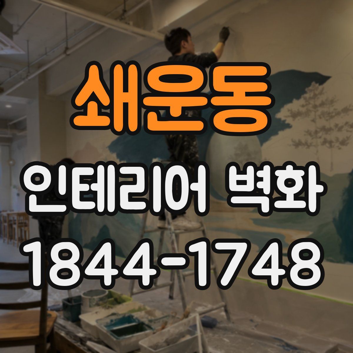 쇄운동 인테리어 벽화