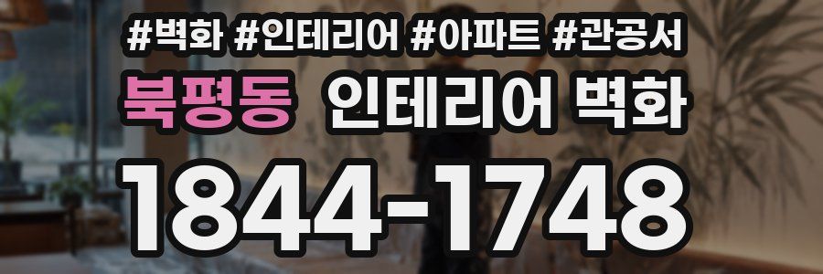 북평동 인테리어 벽화
