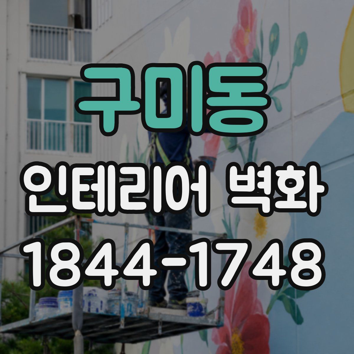 구미동 인테리어 벽화