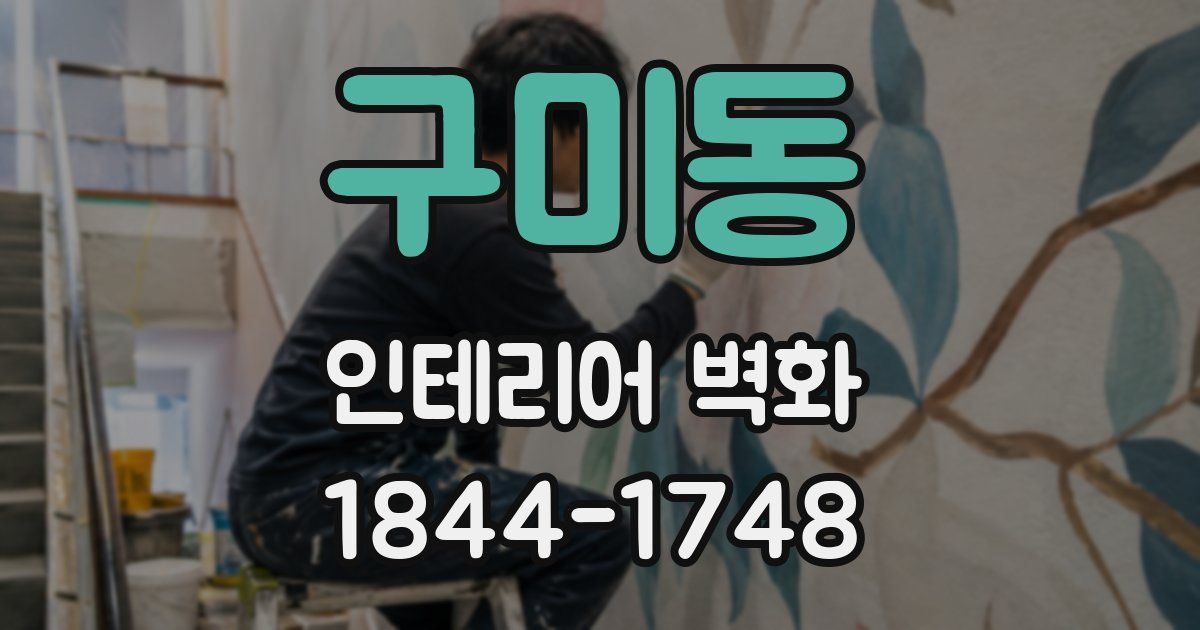 구미동 인테리어 벽화