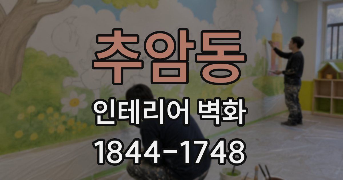 추암동 인테리어 벽화