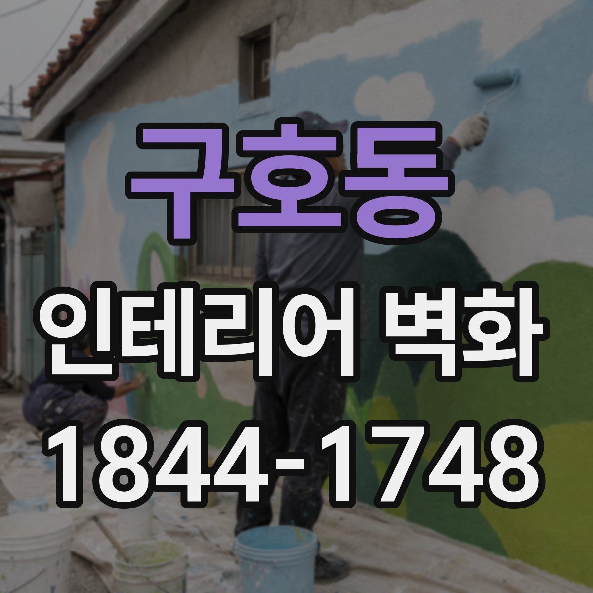 구호동 인테리어 벽화