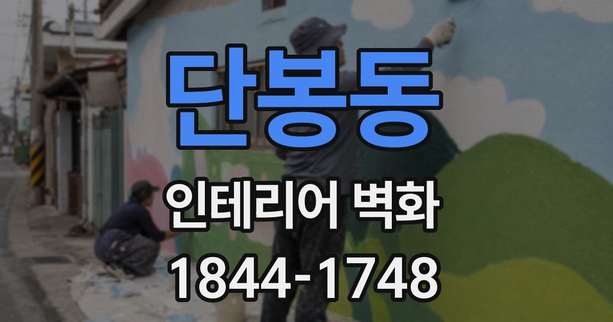 단봉동 인테리어 벽화